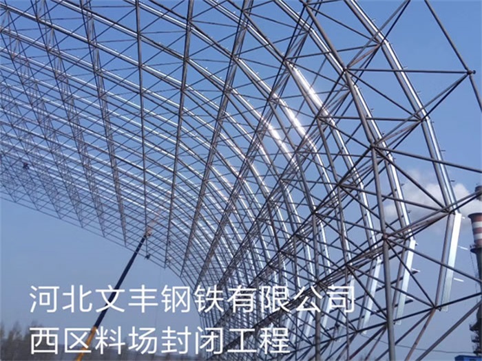 赤峰文丰钢铁有限公司西区料场封闭工程