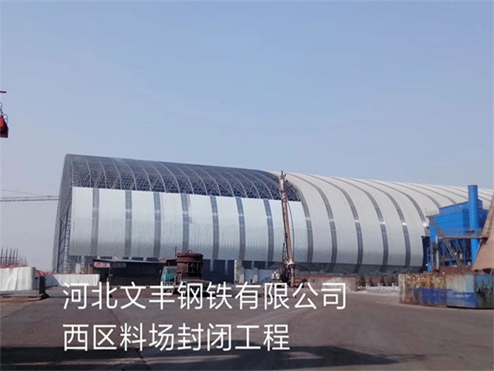 赤峰文丰钢铁有限公司西区料场封闭工程
